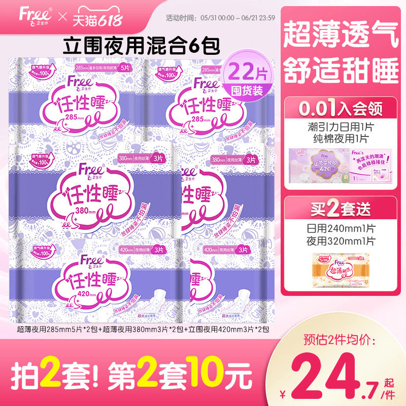 Free飞立围防漏棉柔卫生巾亲肤绵柔姨妈巾超长夜用6包
