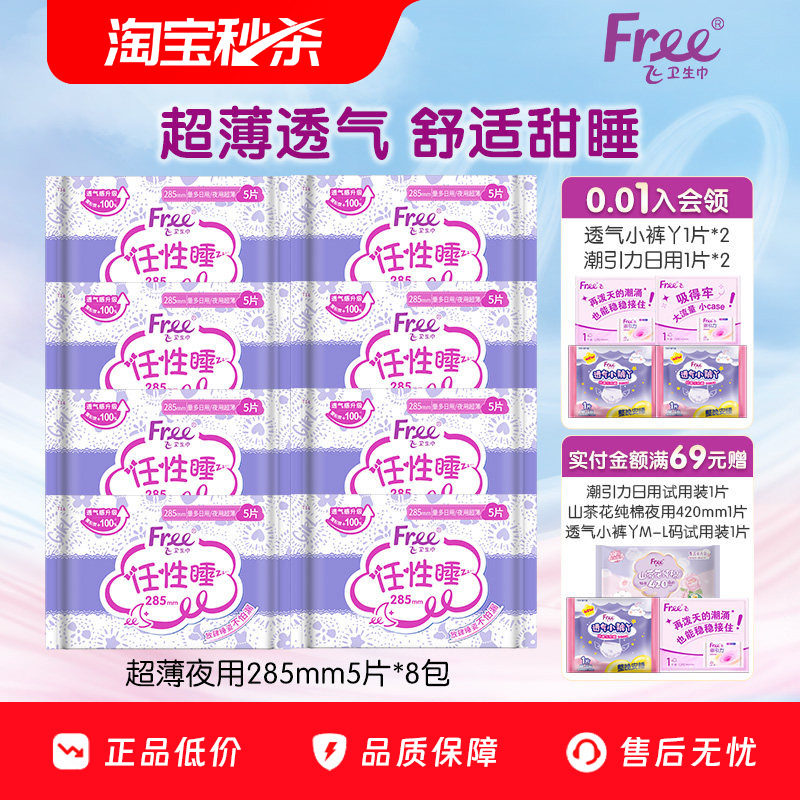 Free飞夜用立围卫生巾棉柔亲肤姨妈巾8包285mm