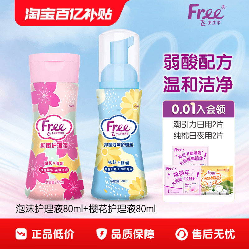 free温和私处护理液清洁私密泡沫啫喱洗护液组合官方正品,洗护清洁剂/卫生巾/纸/香薰,私处洗液,淘宝优惠券,粉丝福利购,淘宝优惠卷