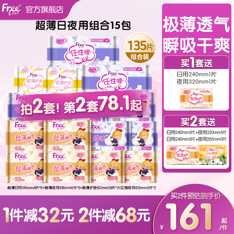 Free飞超薄透气卫生巾日夜用护垫棉柔组合装15包姨妈巾官方正品