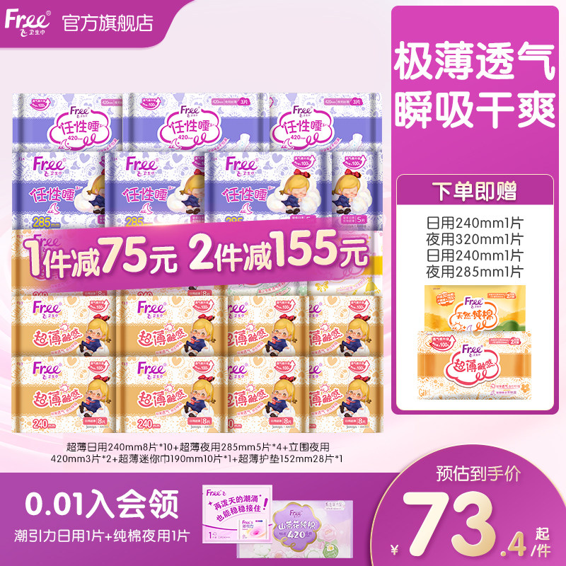 Free超薄透气卫生巾日夜用护垫棉柔组合装姨妈巾