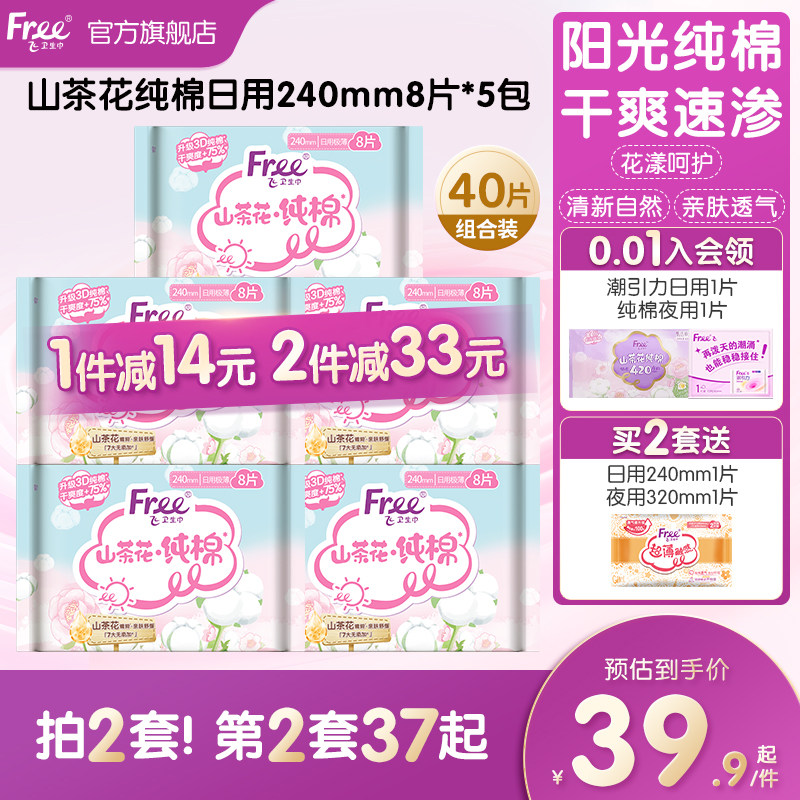 free山茶花纯棉日用卫生巾