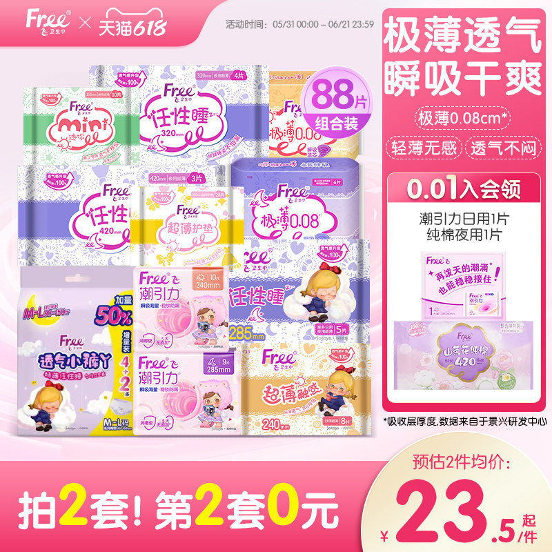 【新国标认证】free超薄触感迷你姨妈巾日夜用组合护垫卫生巾官方