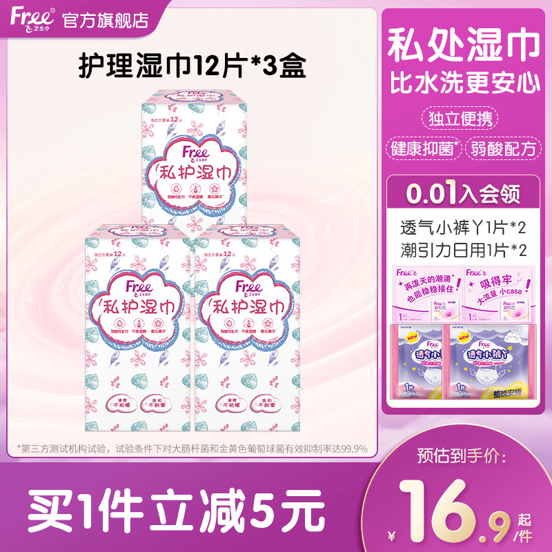 Free私处湿巾清洁抑菌36片