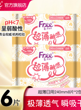 Free卫生巾日用240mm8片2包透气干爽日用姨妈巾-yc