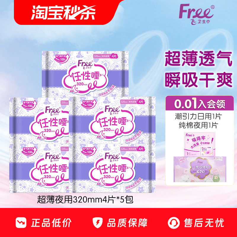 【广补-专属】Free超薄透气棉柔卫生巾夜用卫生巾超薄320mm5包