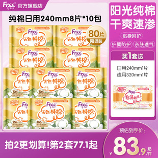 free飞纯棉日用卫生巾纯棉10包囤货组合装 旗舰店 80片正品