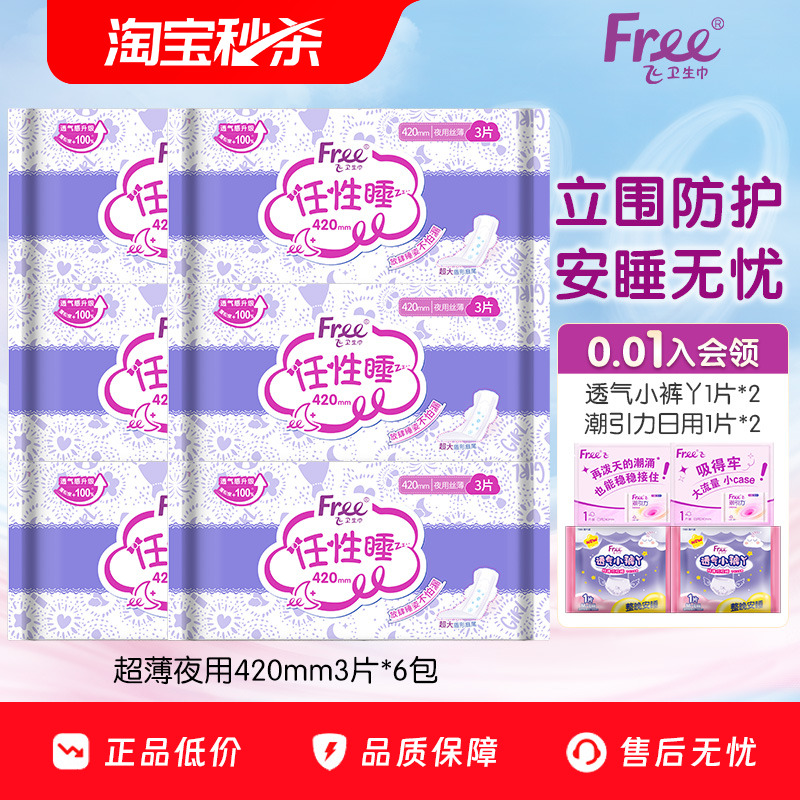 Free飞夜用立围卫生巾棉柔