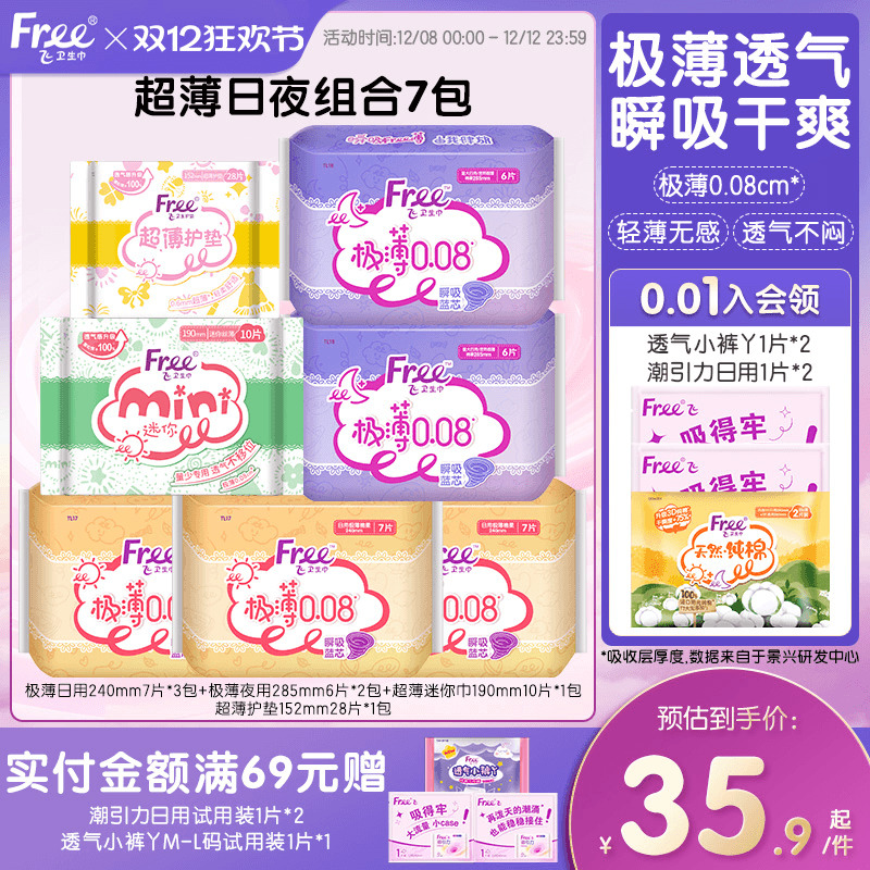 free日夜组合超薄透气舒适卫生巾