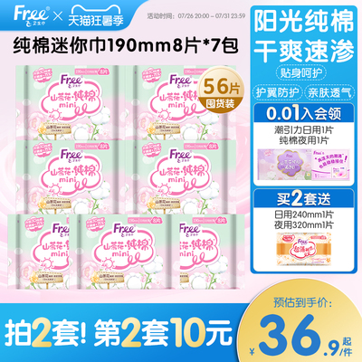 Free飞纯棉迷你卫生巾日用迷你巾190mm卫生巾山茶花组合装7包