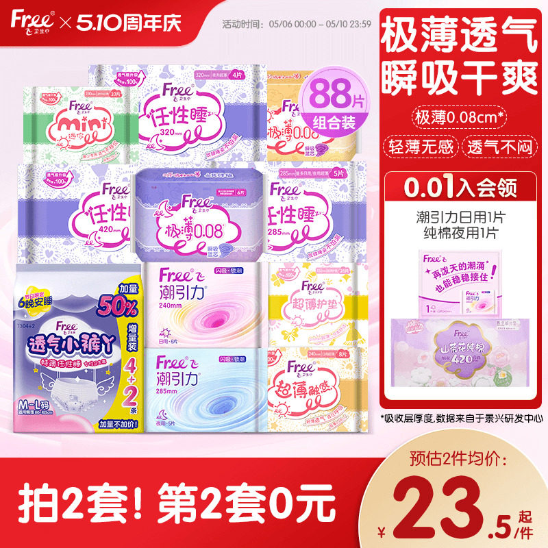 【新国标认证】free超薄触感迷你姨妈巾日夜用组合护垫卫生巾官方