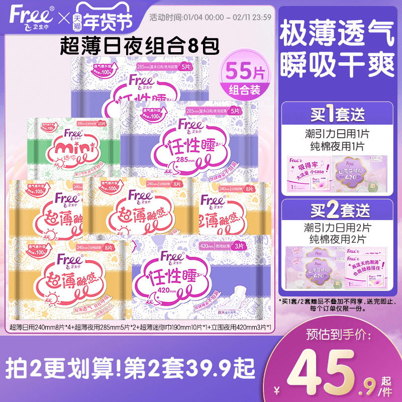 Free飞超薄透气卫生巾组合装券后34.76元