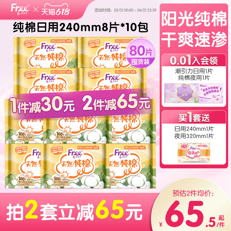 free飞纯棉日用卫生巾纯棉10包囤货组合装80片正品旗舰店