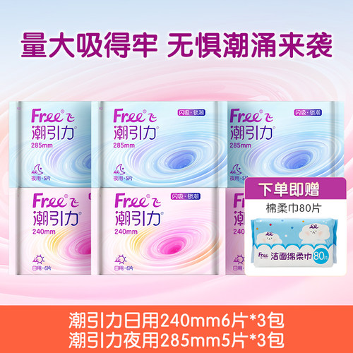 Free潮引力卫生巾日夜6包