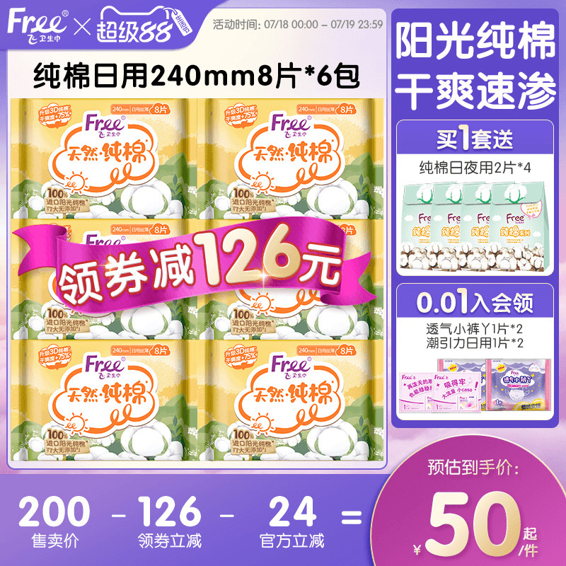 Free卫生巾柔软透气姨妈巾纯棉日用240mm8片*6包