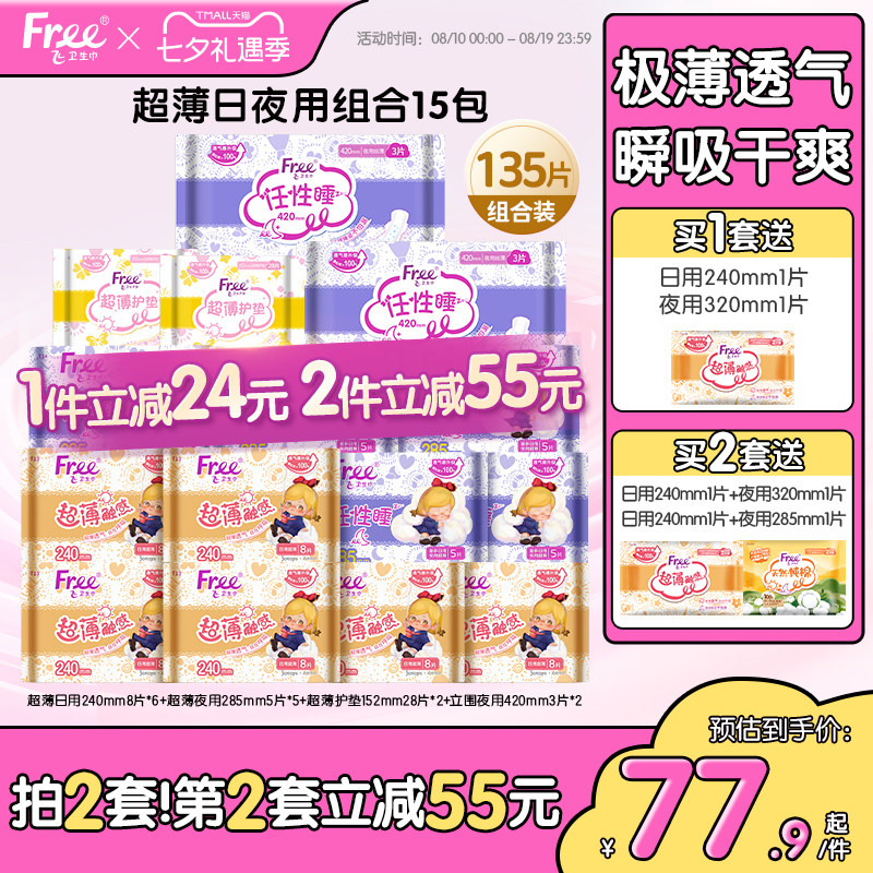 free/飞超薄日夜用卫生巾