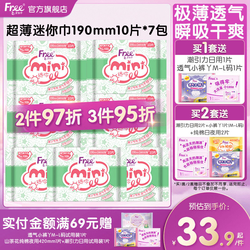 Free迷你卫生巾少女日用超薄透气棉柔姨妈巾7包190mm