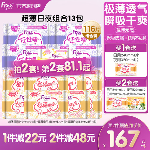 free卫生巾超薄触感系列亲肤棉柔超薄透气日夜用组合装姨妈巾