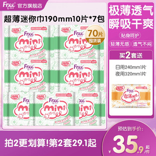 Free迷你卫生巾少女日用超薄透气棉柔姨妈巾7包190mm