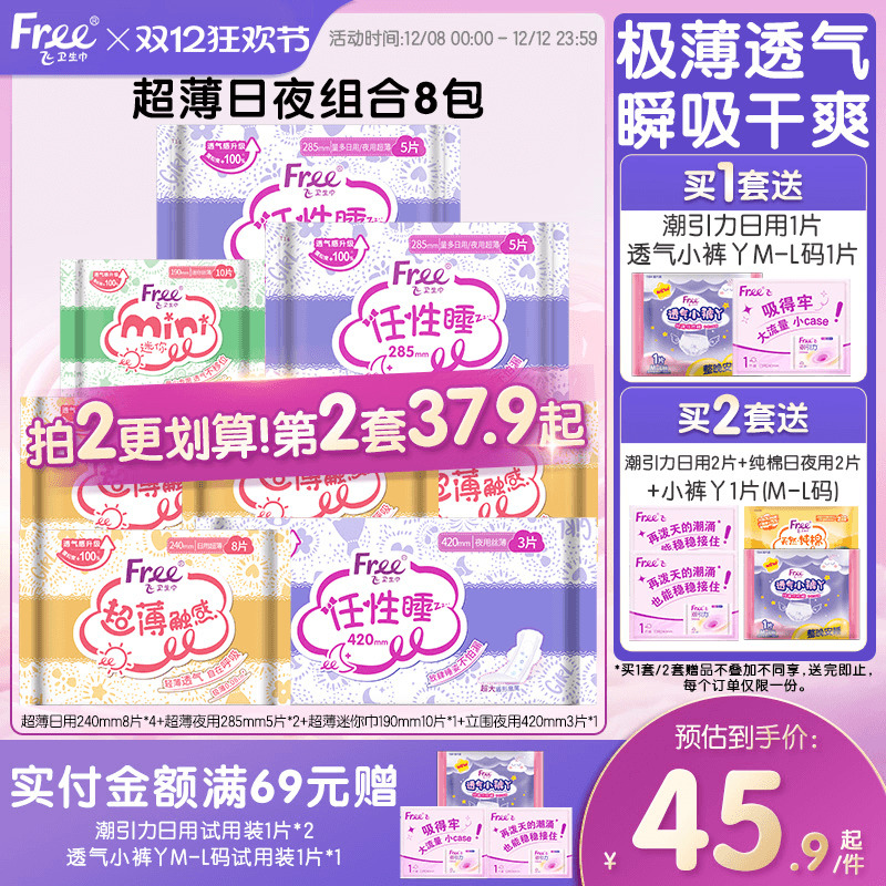 FREE超薄透气经期组合装卫生巾