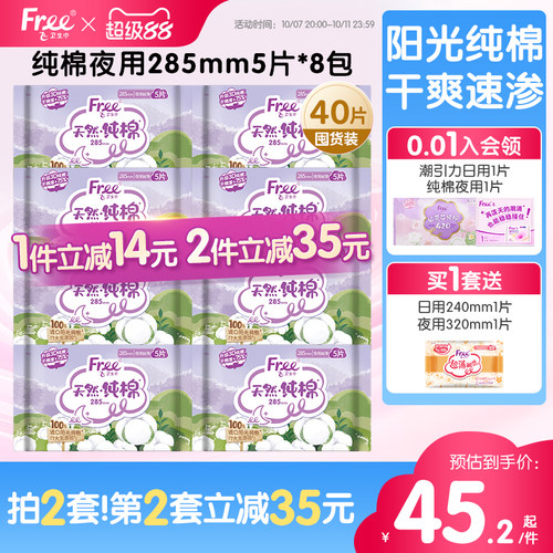 free夜用卫生巾纯棉抑菌姨妈巾