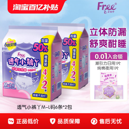 free超薄绵柔小裤卫生巾