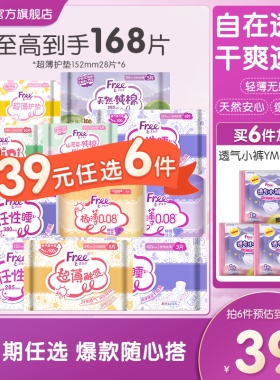 【39元任选6件赠3件】Free超薄透气卫生巾日夜用护垫姨妈巾官方店