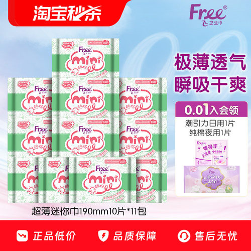 Free超薄迷你巾190mm10片*11包