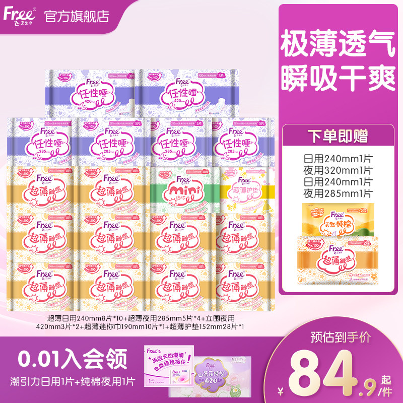 Free超薄透气卫生巾日夜用护垫棉柔组合装姨妈巾