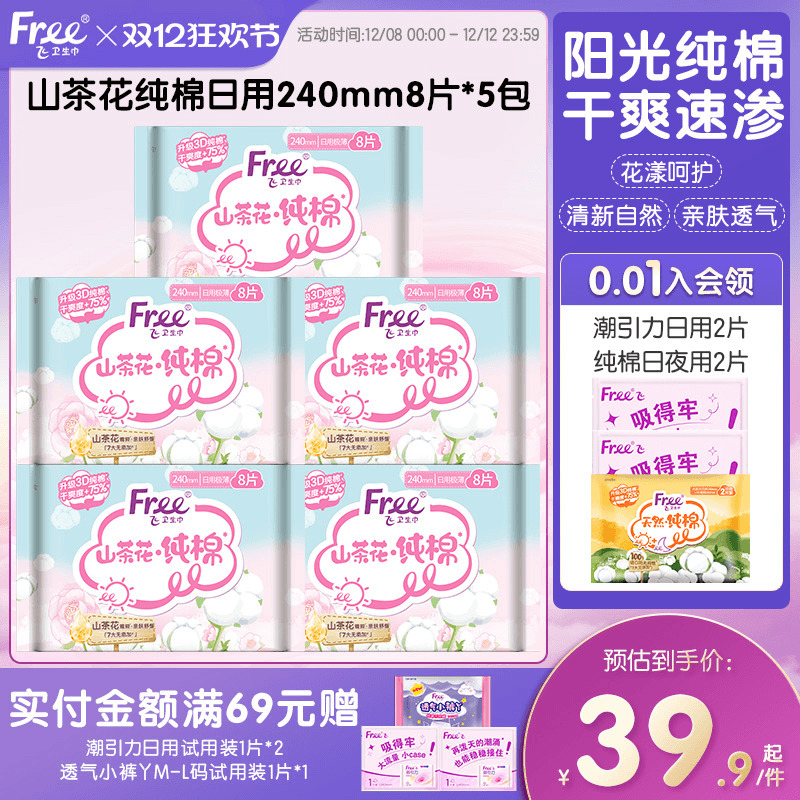 free山茶花纯棉日用卫生巾