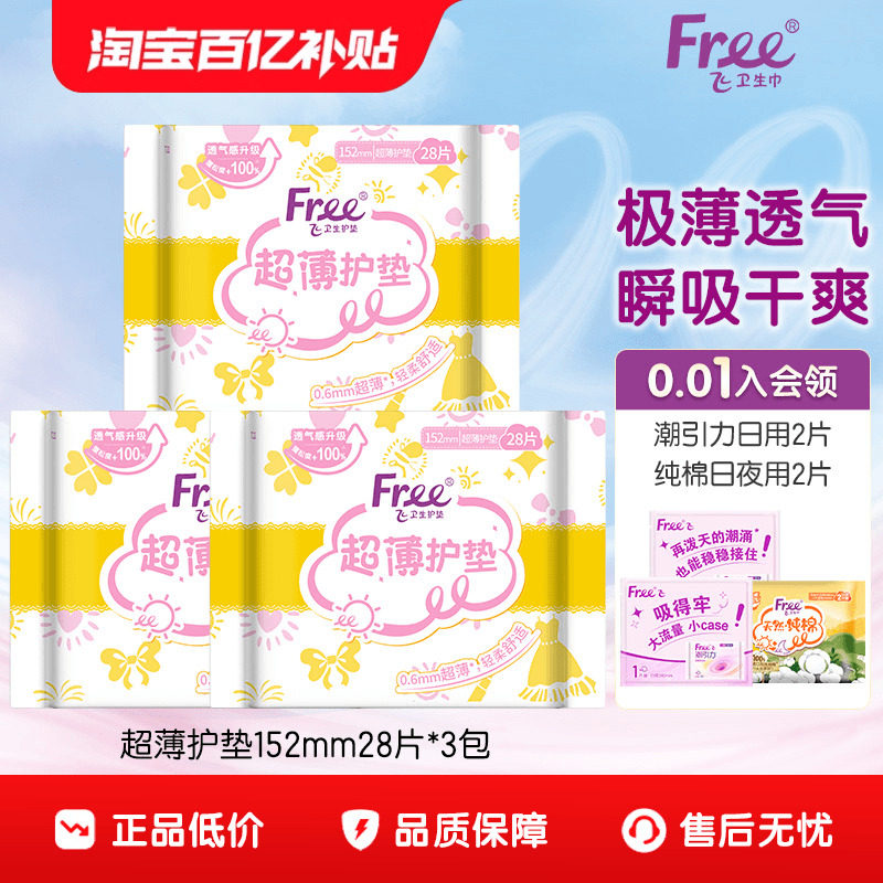 【优于新国标】free飞超薄日用卫生巾超薄护垫152mm28片3包,洗护清洁剂/卫生巾/纸/香薰,卫生巾,淘宝优惠券,粉丝福利购,淘宝优惠卷