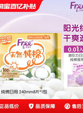 free飞纯棉卫生巾纯棉日用组合卫生巾240mm8片1包