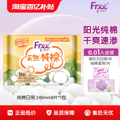 Free/飞进口纯棉卫生巾日用1包