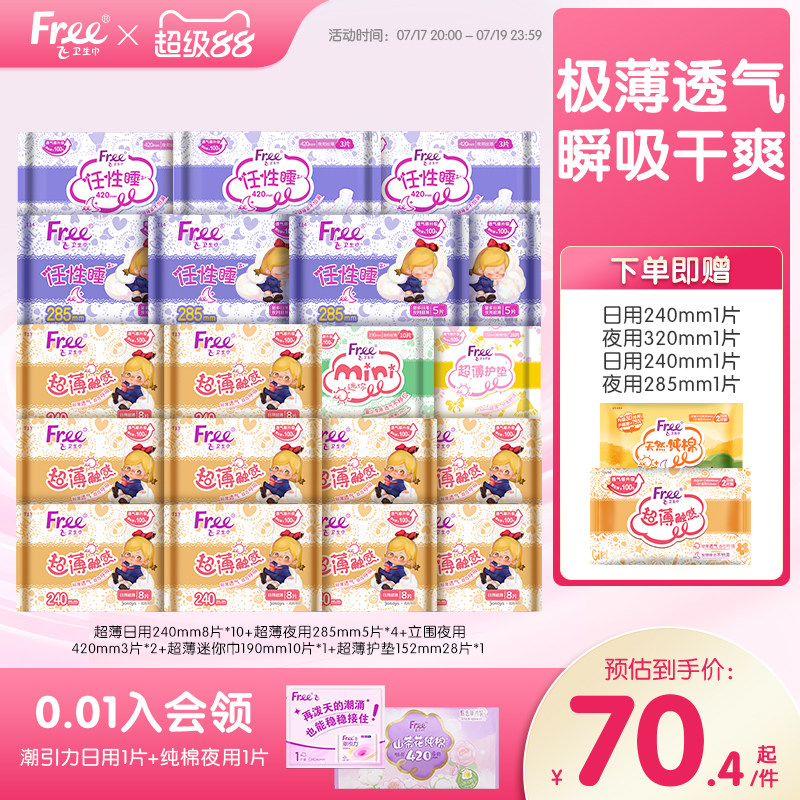Free超薄透气卫生巾日夜用护垫棉柔组合装姨妈巾