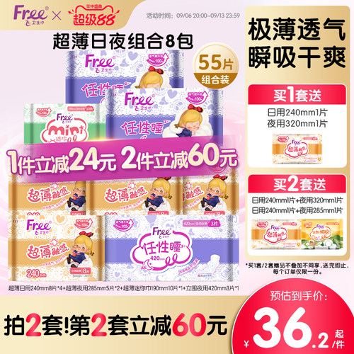 FREE超薄透气经期组合装卫生巾