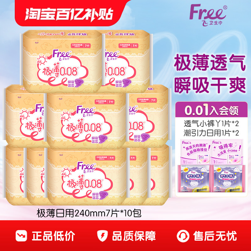 free棉柔超薄日用套装卫生巾