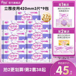 Free超薄棉柔夜用卫生巾420mm夜用组合装 9包官方正品