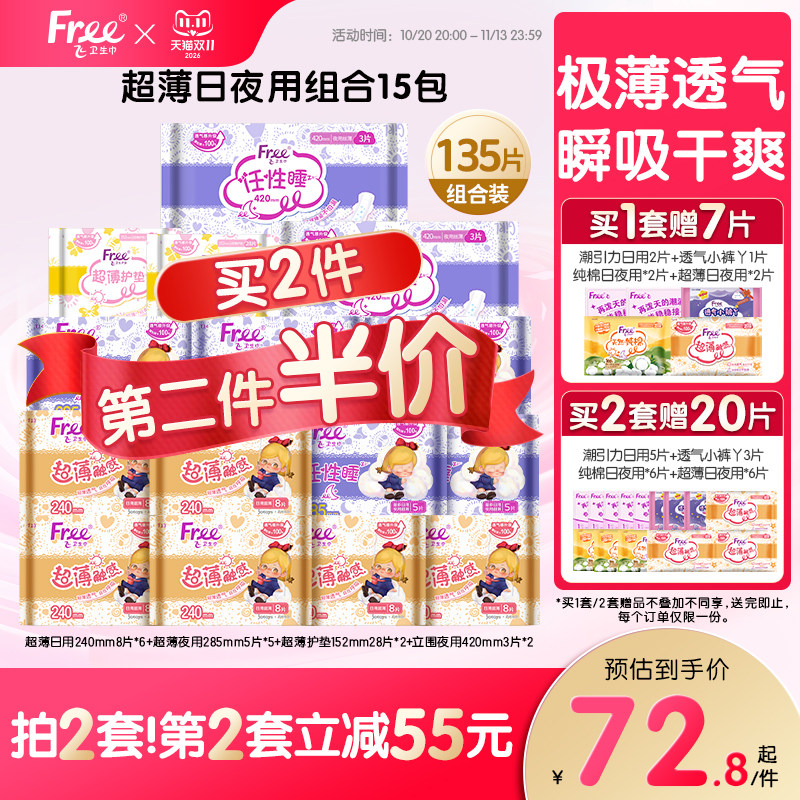 Free飞超薄透气卫生巾日夜用护垫棉柔组合装15包姨妈巾官方正品