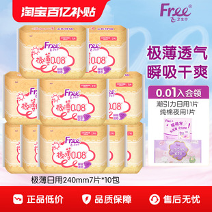 free卫生巾日用亲肤棉柔超薄透气10包姨妈巾240mm 优于新国标
