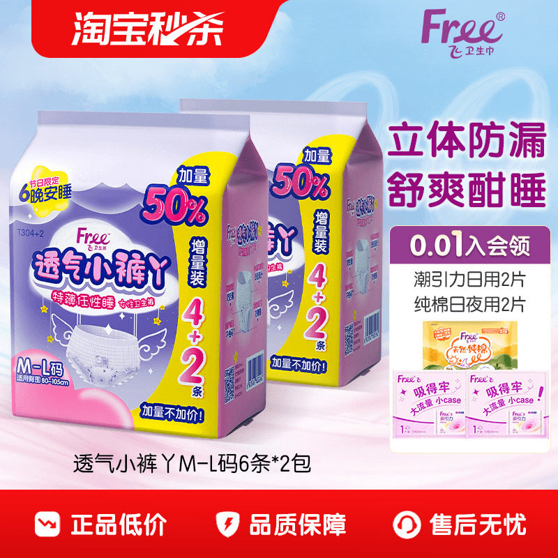 【优于新国标】Free超薄透气小裤丫夜用卫生裤安睡裤女孩经期适用,洗护清洁剂/卫生巾/纸/香薰,安睡裤/安心裤,淘宝优惠券,粉丝福利购,淘宝优惠卷