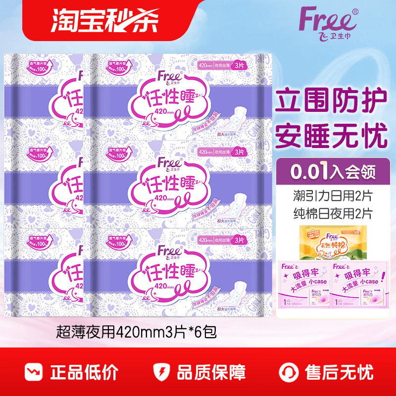 Free飞夜用立围卫生巾棉柔