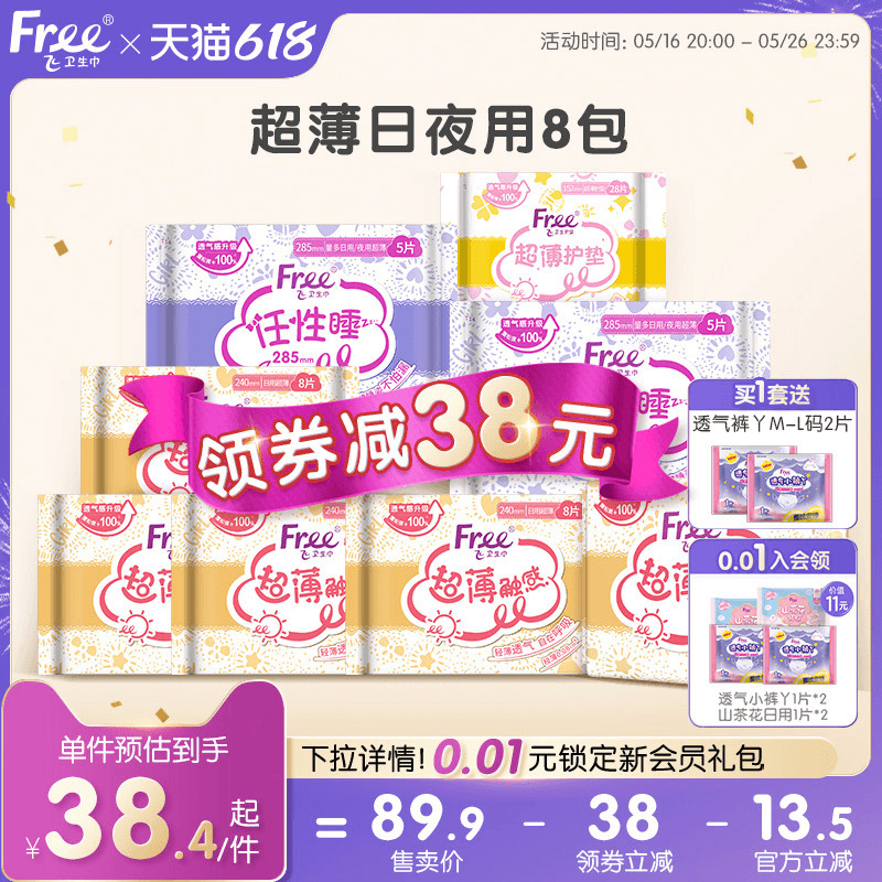 Free飞超薄透气卫生巾日夜用护垫组合装8包少女姨妈巾官方正品