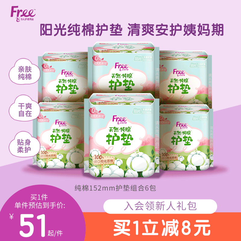 Free纯棉护垫姨妈巾抑菌女神卫生巾组合装