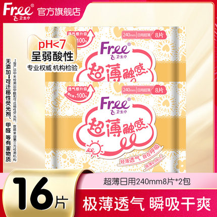 【新客专享】Free卫生巾日用240mm8片2包透气干爽日用姨妈巾-yc