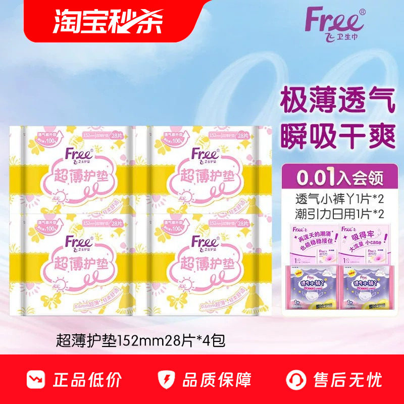 【优于新国标】Free护垫透气超薄少女棉柔卫生巾4包152mm组合装