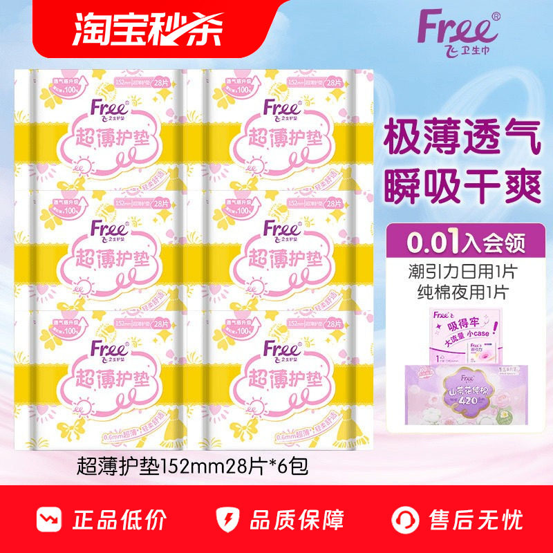 【优于新国标】Free护垫超薄棉柔少女卫生巾护垫6包152mm组合装