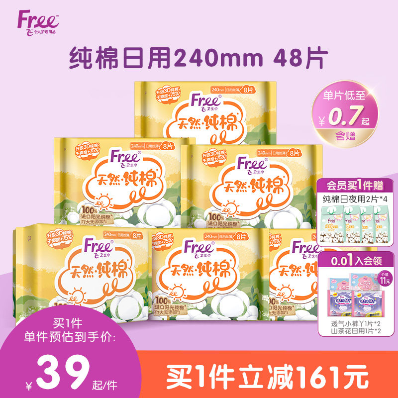 Free卫生巾柔软透气姨妈巾纯棉日用240mm8片*6包