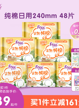 Free卫生巾柔软透气姨妈巾纯棉日用240mm8片*6包