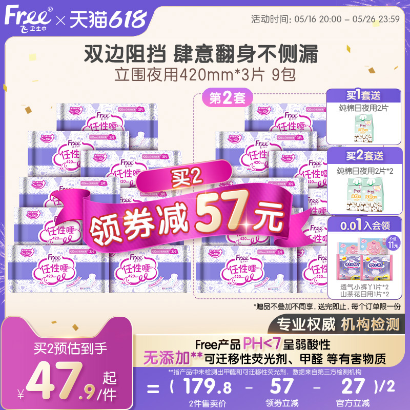 Free超薄棉柔夜用卫生巾420mm夜用组合装9包官方正品