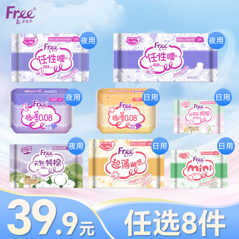 【39.9元任选8件】Free超薄透气卫生巾日夜用护垫姨妈巾官方店 - 实物图